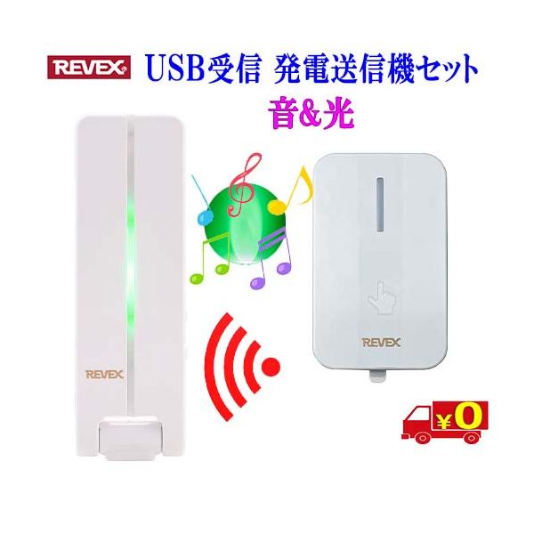 REVEX ワイヤレスチャイム LCW800 電池不要 発電式 USB受信機 配線不要 呼び出しベル 介護 ドアチャイム リーベックス【送料無料n】Wireless USB Call Chime