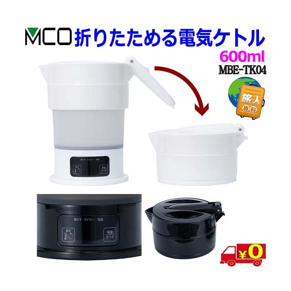 ミヨシ MCO 折りたためる 電気ケトル MBE-TK04 海外 国内 電圧自動切替