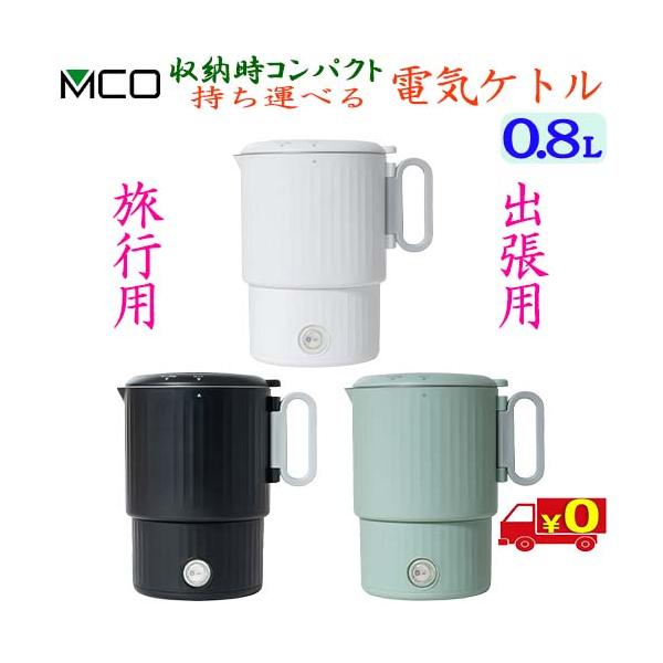MCO 持ち運べるコンパクト 電気ケトル【0.8L】MBE-TK05 転倒湯もれ防止 国内 海外 電圧100V〜240V 簡単切替 保温機能付 空焚き防止【送料無料t】Electric kettle
