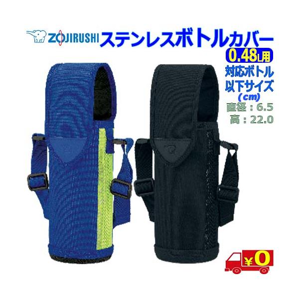 象印 ZOJIRUSHI ステンレスボトルカバー MC-DA02 推奨ボトルサイズ:直径6.5cm 高さ22cm以下 480mL用 ネームタグ付 ショルダーベルト付【送料無料c】Bottle Cover