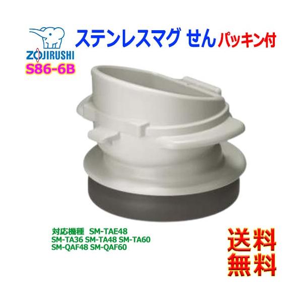 象印 Zojirushi S86 6b ステンレスマグ せん せんパッキン付 ステンレスボトル 栓パッキン 水筒交換部品 対応機種 Sm Ta Sm Tae Sm Qaf 送料無料c Inner Plug S86 6b あかりヤフー店 通販 Yahoo ショッピング
