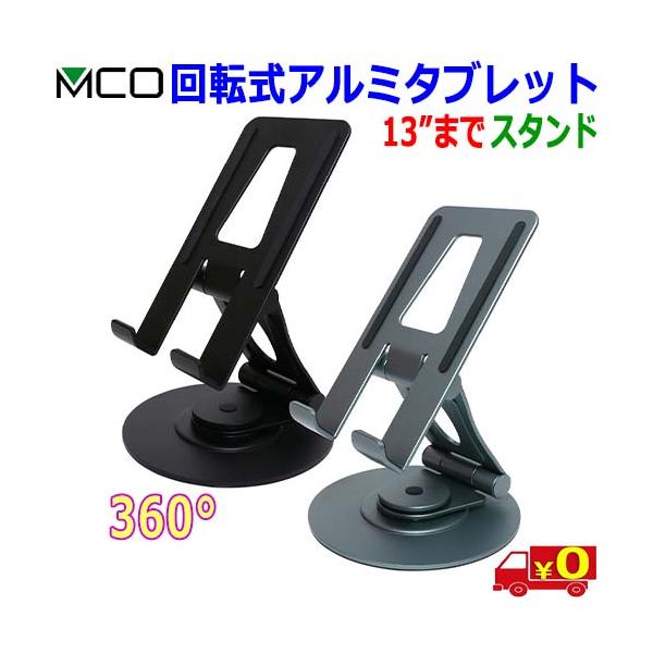 MCO ミヨシ SST-19 回転式 アルミ スマホ タブレット スタンド 5〜13インチまで 2軸機構で高さ 角度を自由自在に調整可能【送料無料c】5-13