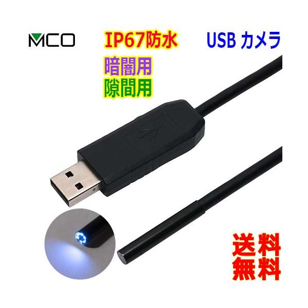 【送料無料、ポスト投函】隙間にも入り易いケーブル型のUSB接続カメラ先端直径極細、USBポートに接続するカメラフレキシブルで、隙間の確認に最適車の整備・排水口・空調の確認等で活用暗い場所でも使える6灯のLEDライト搭載、画面を見ながら手元で...