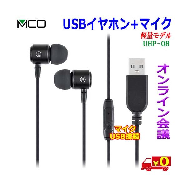 MCO ミヨシ UHP-08 マイク付き USB-A イヤホン WEB会議 オンライン授業 オンラインゲーム ボイスチャット 音楽 イヤホン ヘッドセット【送料無料c】earphone+mic