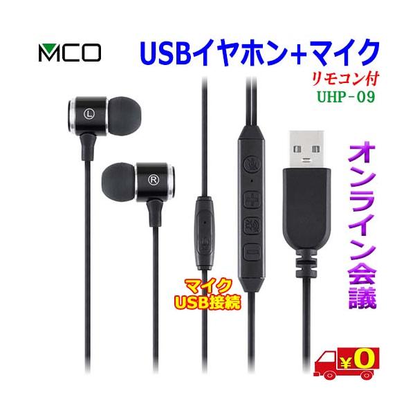 【送料無料】USBイヤホンマイク 多機能リモコン【UHP-09】◆Webミーティングや動画視聴に最適!◆USBポートにつなぐだけで使えるマイク付きUSBイヤホン◆密閉性の高いカナル式◆多機能リモコンを搭載◆ケーブルホルダー付属◆髪型の乱れを...