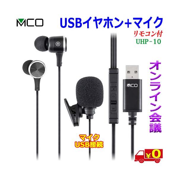MCO ミヨシ UHP-10 マイク付き USB-A イヤホン WEB会議 オンライン授業 オンラインゲーム ボイスチャット 音楽 イヤホン ヘッドセット【送料無料c】earphone+mic