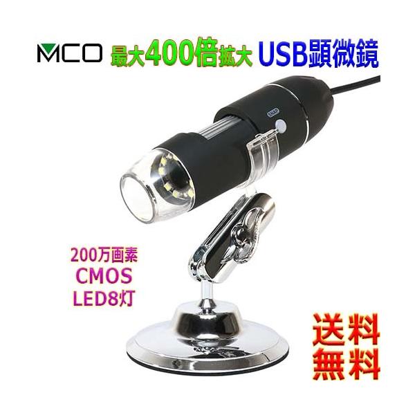 【送料無料】400倍対応 有線タイプ USB顕微鏡特徴・デザイン USB接続でPCにダイレクト出力！PCを通して観察ができるUSBデジタル顕微鏡■本体仕様:センサー:200万画素　CMOSセンサー 倍率:最大約400倍(約60倍/約400倍...