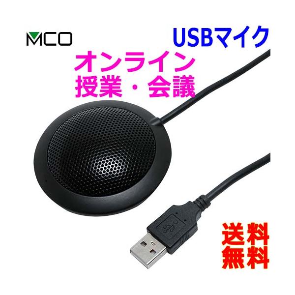 MCO ミヨシ USBデジタルマイクロホン 無指向性 マイク UMF-03 平型タイプで場所を取らない PCのUSBポートに挿すだけでチャット【送料無料c】USB Microphone