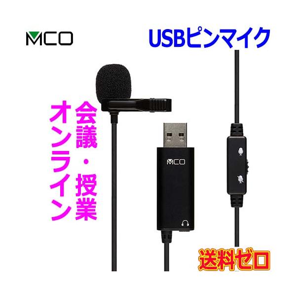【送料無料】USBピンマイク [UMF-08]ライブ配信やオンライン授業に最適、しっかり声を拾う高感度ピンマイクUSB接続の高性能マイクイヤホンジャック搭載　※スピーカーやイヤホンは別売です。マイクミュートスイッチ搭載ケーブルクリップ付きゆ...
