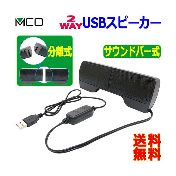 【送料無料】2WAYコンパクトUSBスピーカー【USP-01】クリップ式・サウンドバー式の2種類の設置が可能、音も電源もUSBケーブル1本で◆2WAYで使用できるUSBスピーカー◆USBポートにつなぐだけで使える◆軽量・コンパクトサイズ◆手...