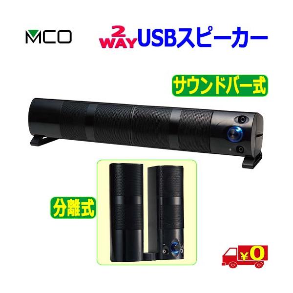 【送料無料】2WAYコンパクトUSBスピーカー 【USP-02】コンパクトながら高出力、迫力の重低音、サウンドバー式・2ch式の2種類の設置が可能高出力×低音強化2種類の設置が可能音も電源もUSBケーブル1本で供給ボリュームダイヤル搭載ヘッ...