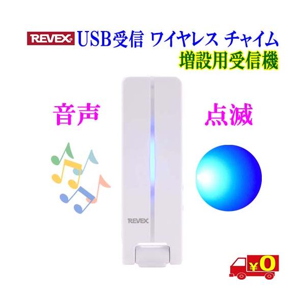 【送料無料 ポスト投函】増設用受信機 USB受信チャイムセット　XP400【特長】押しボタンを押すと、離れた場所で光やチャイム・音声などでお知らせします。押しボタン送信機は防水型なので屋外や浴室など、水のかかる場所でも使用できます。受信機は...