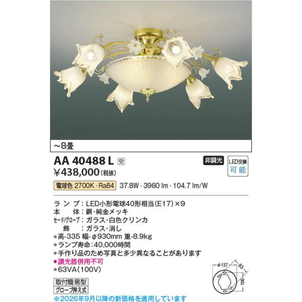 コイズミ照明 AA40488L 照明器具 LEDイルムシャンデリア Regina (〜8畳