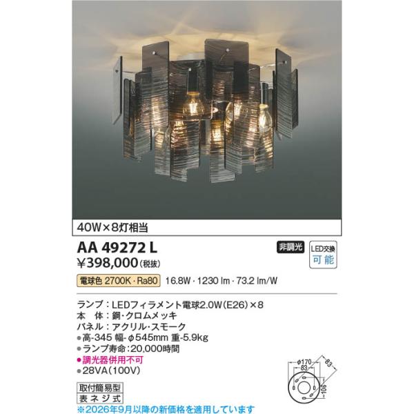 コイズミ照明 AA49272L 照明器具 LEDシャンデリア Ripplet (40Wx8灯
