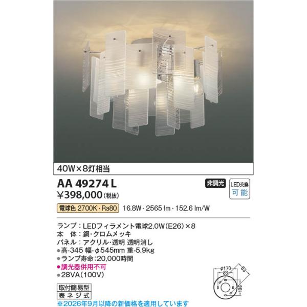 コイズミ照明 AA49274L 照明器具 LEDシャンデリア Ripplet (40Wx8灯 