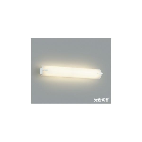 コイズミ照明 AB40184L 照明器具 LEDブラケット 鏡上灯 (光色切替