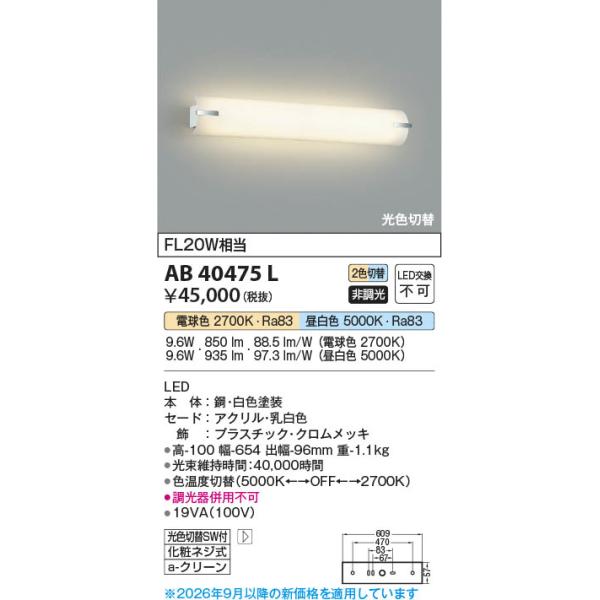 AB40475L  �Ɩ���� LED�u���P�b�g ���㓔 (���F�ؑփ^�C�v) (FL20W����) LED�i�d���F�{�����F�j �R�C�Y�~�Ɩ�(PC)
