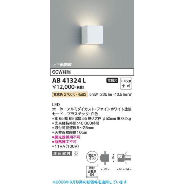 コイズミ照明 AB41324L 照明器具 LEDブラケット ※断熱施工壁使用不可 