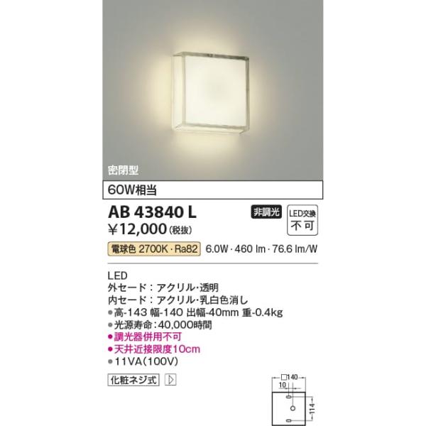 AB43840L 照明器具 薄型ブラケット LED（電球色） コイズミ照明(KAC) :AB43840L:照明販売 あかりやさん 通販  