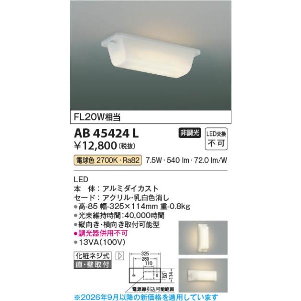AB45424L  �Ɩ���� LED�������� (FL20W����) LED�i�d���F�j �R�C�Y�~�Ɩ�(PC)