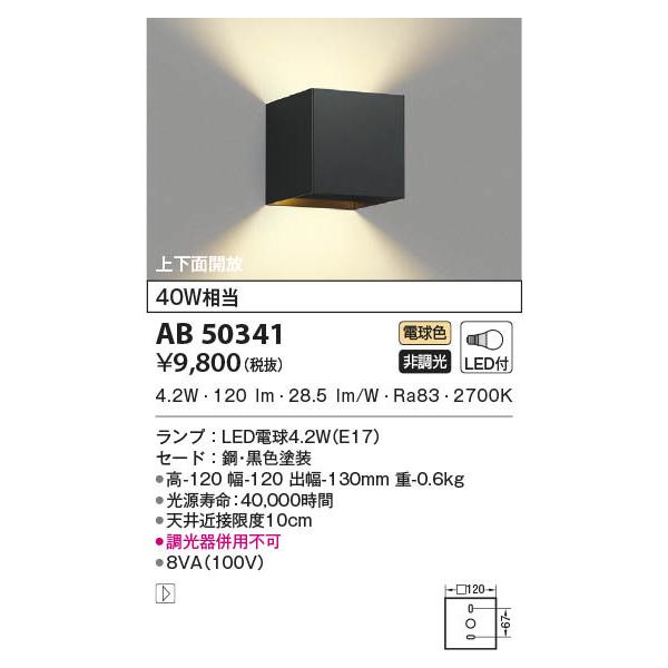 AB50341  照明器具 ブラケット LED（電球色） コイズミ照明(PC)