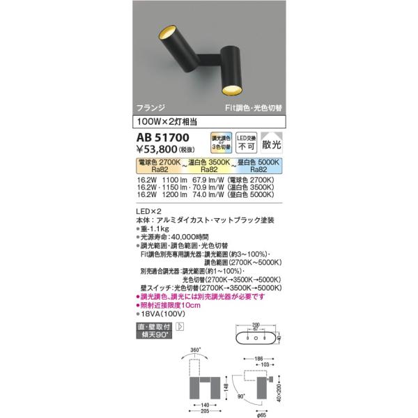 AB51700 照明器具 Fit調色・光色切替可動ブラケット LED（電球色＋昼