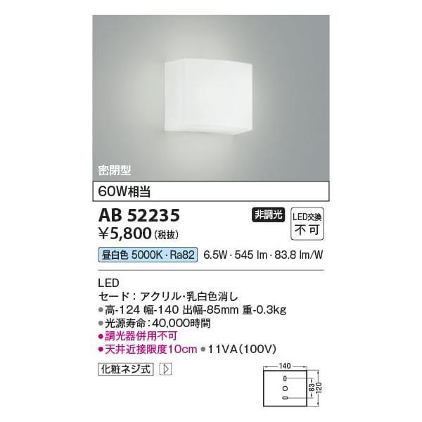 AB52235  照明器具 ブラケット LED（昼白色） コイズミ照明(KAC)