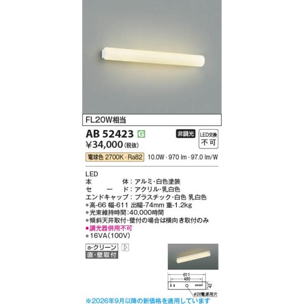 AB52423  �Ɩ���� LED�u���P�b�g ���㓔 (FL20W����) LED�i�d���F�j �R�C�Y�~�Ɩ�(PC)