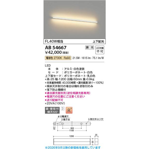 AB54667  �Ɩ���� �����Ή�LED�u���P�b�g 1200mm�^�C�v (FL40W����) LED�i�d���F�j �R�C�Y�~�Ɩ�(PC)