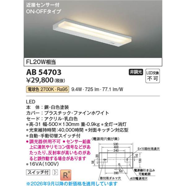 コイズミ 薄型流し元灯 AB54703 (キッチンライト) 価格比較 - 価格.com