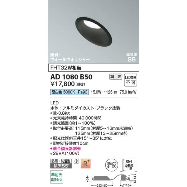 AD1080B50  �Ɩ���� �����Ή�(�E�H�[���E�H�b�V���[)LED���C��SB�_�E�����C�g ���ω΍\���Ή� (��100�EFHT32W����) LED�i�����F�j �R�C�Y�~�Ɩ�(PC)