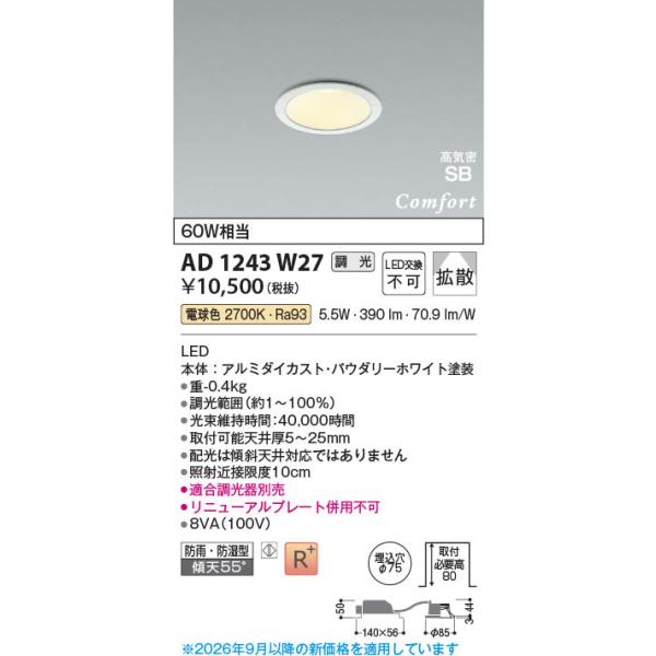 コイズミ照明 AD1243W27 照明器具 調光対応LED高気密SBダウンライト 
