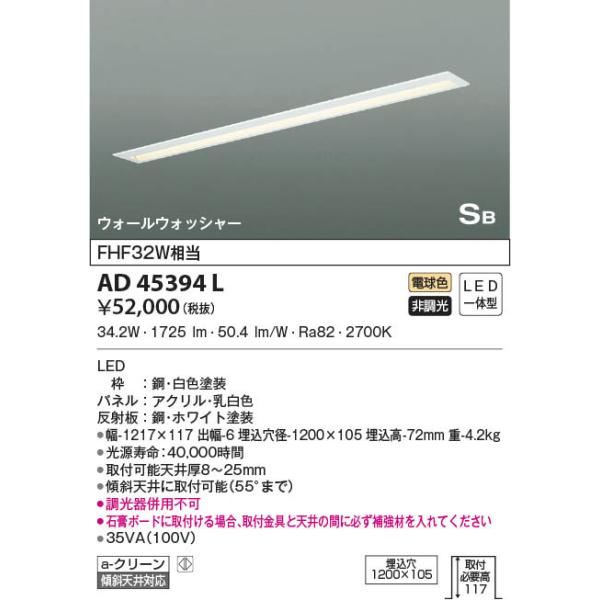 AD45394L 照明器具 埋込ウォールウォッシャーキッチンライト LED（電球色） コイズミ照明(KAC)