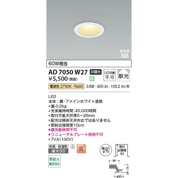 AD7050W27  �Ɩ���� LED���C��SB�_�E�����C�g ���ω΍\���Ή� (��75�E60W����) LED�i�d���F�j �R�C�Y�~�Ɩ�(PC)