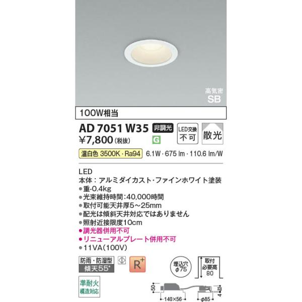 AD7051W35  �Ɩ���� LED���C��SB�_�E�����C�g ���ω΍\���Ή� (��75�E100W����) LED�i�����F�j �R�C�Y�~�Ɩ�(PC)