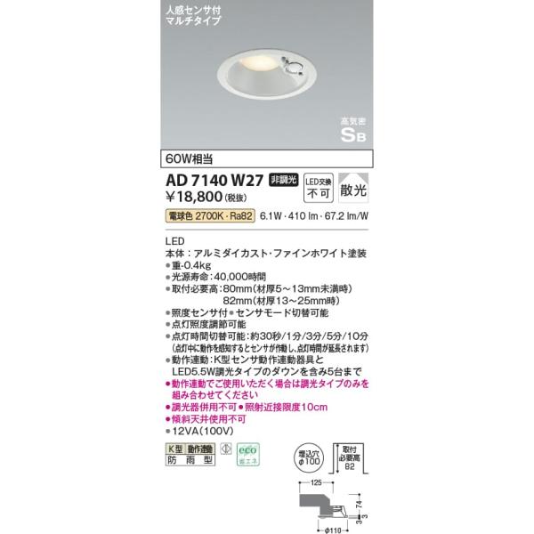 AD7140W27 照明器具 人感センサ付高気密SBダウンライト (φ100・60W相当) LED（電球色） コイズミ照明(PC)