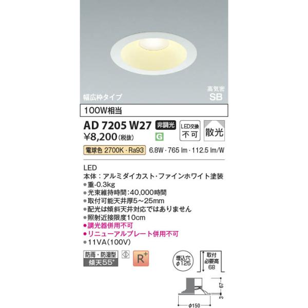 AD7205W27  �Ɩ���� LED���C��SB�_�E�����C�g �i���j���[�A���Ή����L�g�j (��125�E100W����) LED�i�d���F�j �R�C�Y�~�Ɩ�(PC)