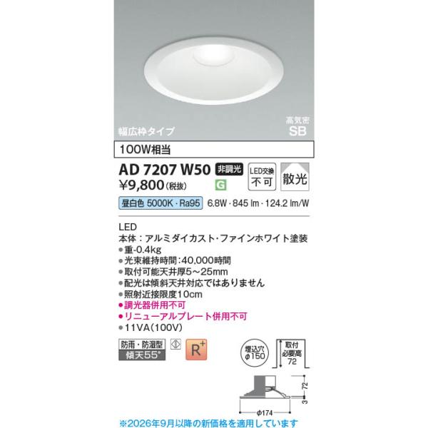 AD7207W50  �Ɩ���� LED���C��SB�_�E�����C�g �i���j���[�A���Ή����L�g�j (��150�E100W����) LED�i�����F�j �R�C�Y�~�Ɩ�(PC)