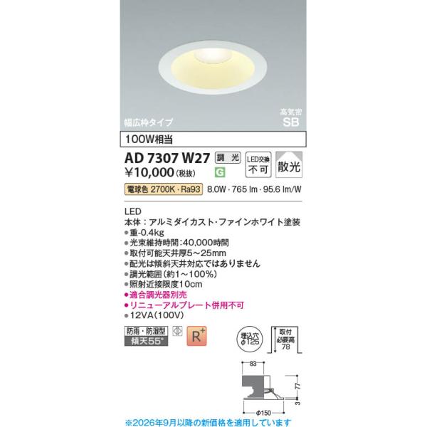 コイズミ コイズミ照明 LEDダウンライト AD7307W27 電球色 調光可能 防