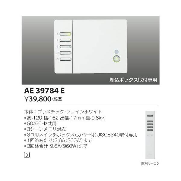AE39784E 照明器具 メモリーライトコントローラ  コイズミ照明(KAA)
