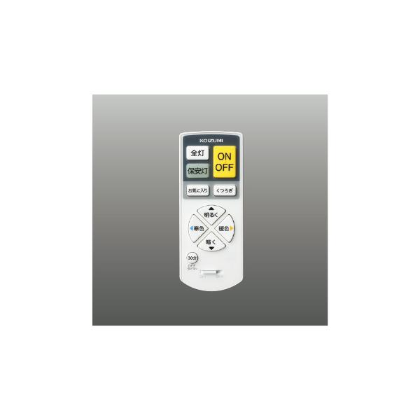 AE44865E  照明器具 カンタン操作リモコン送信器  コイズミ照明(PC)
