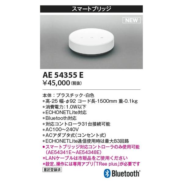 AE54355E 照明器具 スマートブリッジ コイズミ照明(PC)
