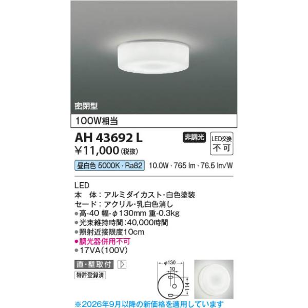 AH43692L  �Ɩ���� ���^LED���^�V�[�����O (100W����) LED�i�����F�j �R�C�Y�~�Ɩ�(PC)
