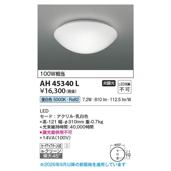 AH45340L  �Ɩ���� ������LED���^�V�[�����O (100W����) LED�i�����F�j �R�C�Y�~�Ɩ�(PC)