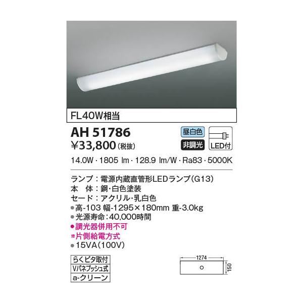 AH51786 照明器具 キッチンライト [簡単取付タイプ] LED（昼白色 