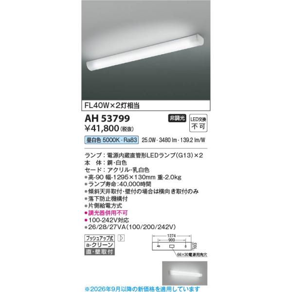 コイズミ照明 AH53799 照明器具 ランプタイプLEDキッチンライト