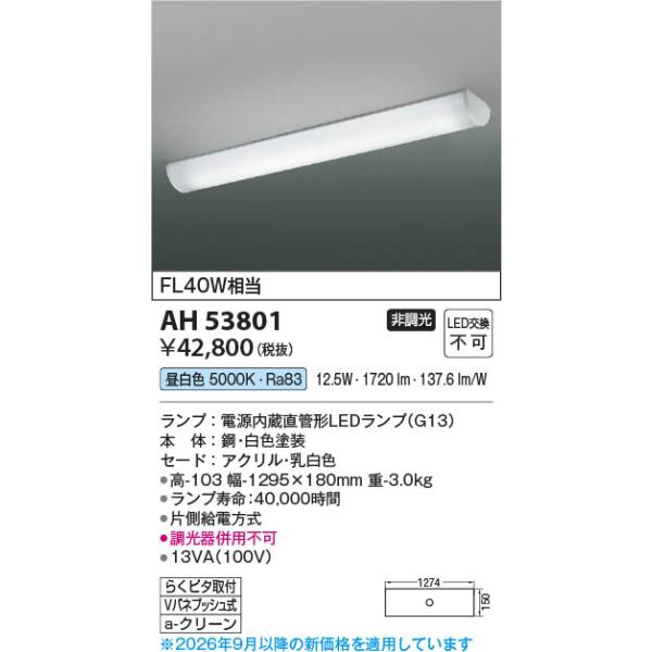 AH53801  �Ɩ���� �ȒP��t�^�C�vLED�L�b�`�����C�g (FL40W����) LED�i�����F�j �R�C�Y�~�Ɩ�(PC)