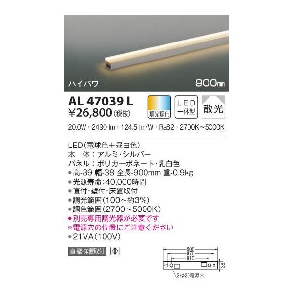 AL47039L 照明器具 Fit調色ライトバー間接照明 （900ｍｍ）※要対応調光器 LED（電球色＋昼白色） コイズミ照明(KAA)