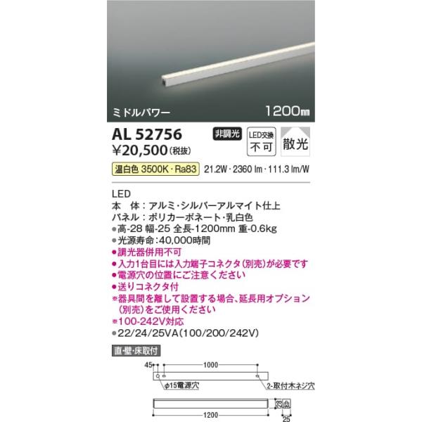 AL52756  照明器具 間接照明 [ミドルパワー]散光 (1200mm) LED（温白色） コイズミ照明(KAC)