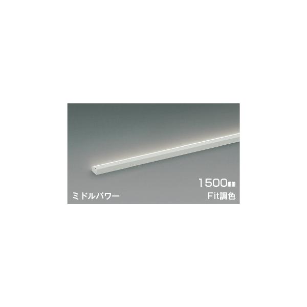 コイズミ照明 AL54709 照明器具 Fit調色シェルフズコンパクトラインLED